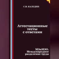 . Аттестационные тесты с ответами. МЭиМЭО. Международное разделение труда