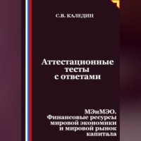 Сергей Каледин. Аттестационные тесты с ответами. МЭиМЭО. Финансовые ресурсы мировой экономики и мировой рынок капитала