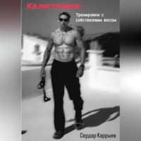Сердар Каррыев. Калистеника. Тренировки с собственным весом.