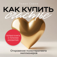Павел Серов. Как купить счастье