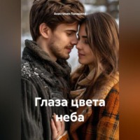 Анастасия Панарина. Глаза цвета неба