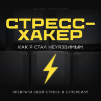 Денис Морозов. Стресс-хакер
