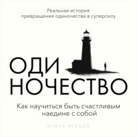 . Одиночество