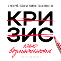 . Кризис как возможность