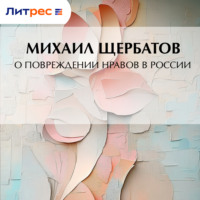 Михаил Михайлович Щербатов. О повреждении нравов в России