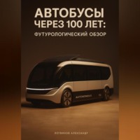 . Автобусы через 100 лет: футурологический обзор