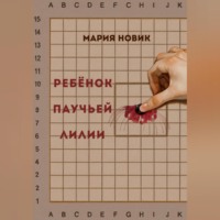Мария Новик. Ребёнок паучьей лилии