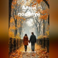 Сетлана Григорьевна Полумынская. Алый поцелуй