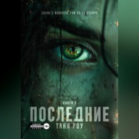 Таня Роу. Последние