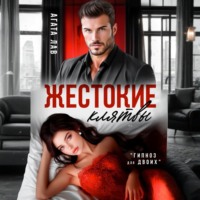 Агата Лав. Жестокие клятвы