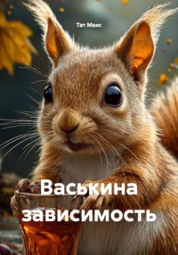 Васькина зависимость