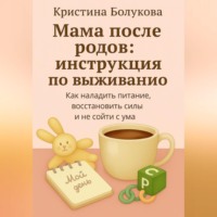 Кристина Болукова. Мама после родов:инструкция по выживанию
