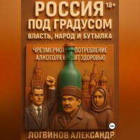 . Россия под градусом: власть, народ и бутылка