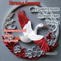 Наталья Беляева. Путешествие Нильса с дикими гусями. Исполнительский анализ для чтецов
