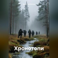 Владислав Миллер. Хронотопи
