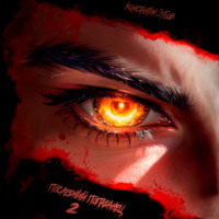 . Последний попаданец 2