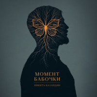 Никита Баландин. Момент Бабочки