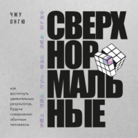 Онгю Чжун. Сверхнормальные. Как достигнуть удивительных результатов будучи совершенно обычным человеком
