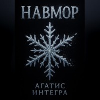 Агатис Интегра. Навмор