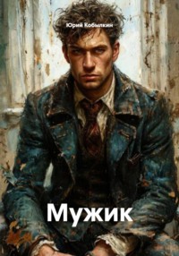Мужик