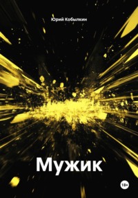 Мужик