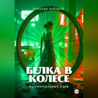 . Белка в колесе