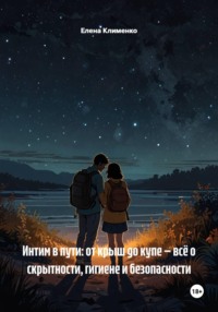 Интим в пути: от крыш до купе — всё о скрытности, гигиене и безопасности