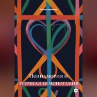 Елена Клименко. Полиамория и этичная немоногамия