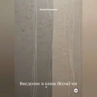 Елена Клименко. Введение в кинк (Kink) 101