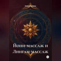 Елена Клименко. Йони-массаж и Лингам-массаж
