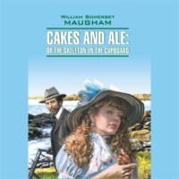 Уильям Сомерсет Моэм. Пироги и пиво. Cakes and Ale: Or the Skeleton In The Cupboard. Аудиокнига