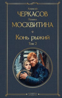 Конь рыжий. Том 2