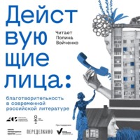 Анна Шипилова. Действующие лица: благотворительность в современной российской литературе