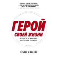 Брайан Джонсон. Герой своей жизни: 451 способ активировать ваш скрытый потенциал