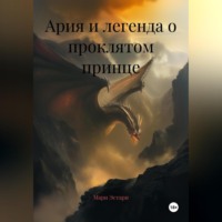 Мари Эстари. Ария и легенда о проклятом принце