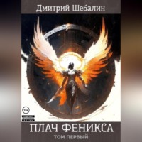. Плач феникса (том 1)