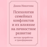 . «Психология семейных конфликтов и их влияние на личностное развитие: методы проработки и трансформации»
