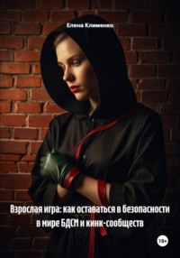 Взрослая игра: как оставаться в безопасности в мире БДСМ и кинк-сообществ
