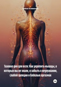 Тазовое дно для всех: Как укрепить мышцы, о которых вы не знали, и забыть о недержании, слабой эрекции и блёклых оргазмах