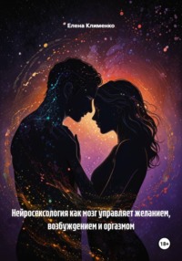 Нейросексология как мозг управляет желанием, возбуждением и оргазмом