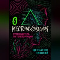 . 0 местонахождения: путеводитель по телепортации