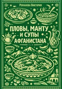 Пловы, манту и супы Афганистана