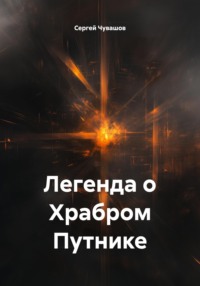 Легенда о Храбром Путнике