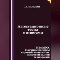 . Аттестационные тесты с ответами. МЭиМЭО. Научные ресурсы мировой экономики. Мировой рынок технологий