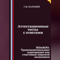 . Аттестационные тесты с ответами. МЭиМЭО. Транснациональные корпорации как участники мировой экономики