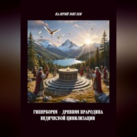 . Гиперборея – древняя прародина ведической цивилизации