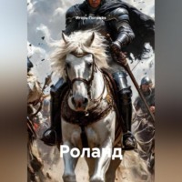 Игорь Владимирович Погожев. Роланд