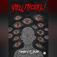 Роман Викторович Душкин. Чтец пустоты