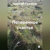. Потерянное счастье
