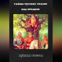 Лунная Гостья. Тайны Русских Сказок. Код Предков.